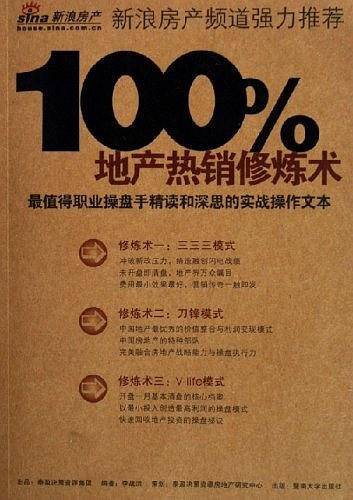 100%地产热销修炼术
