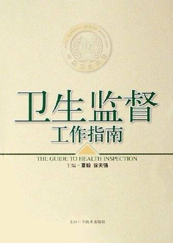 卫生监督工作指南