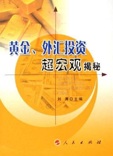 黄金、外汇投资超宏观揭秘