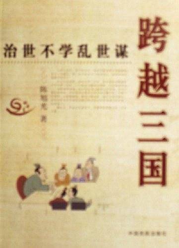 跨越三国