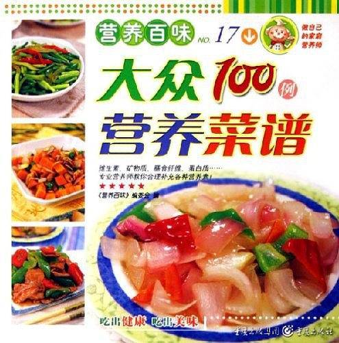 大众营养菜谱100例