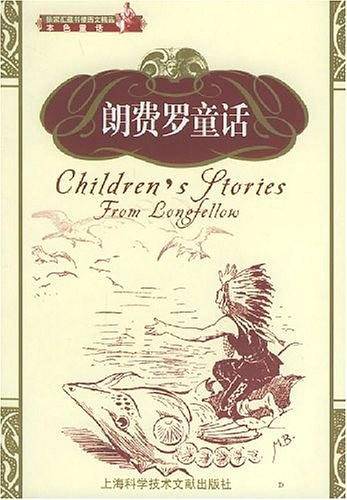 朗费罗童话——本色童话丛书