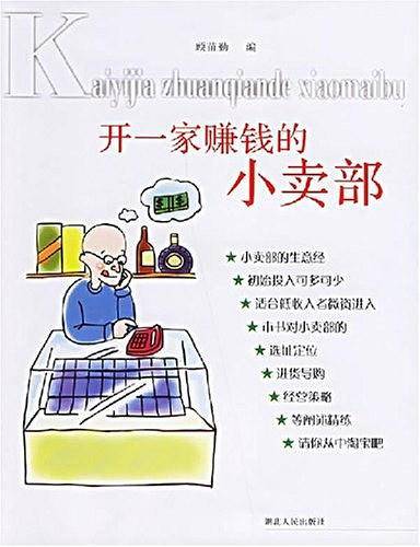 开一家赚钱的小卖部