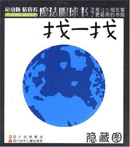 找一找-魔法眼球书