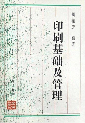 印刷基础及管理