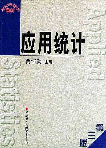 应用统计