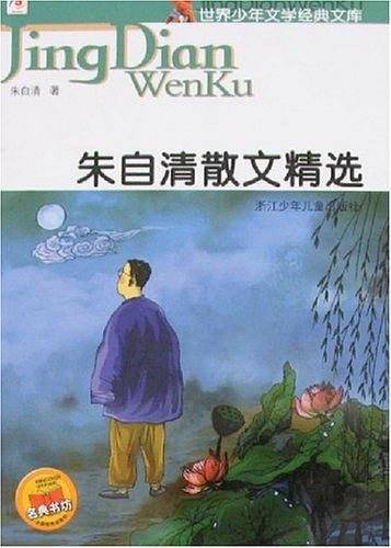 朱自清散文精选-世界少年文学经典文库