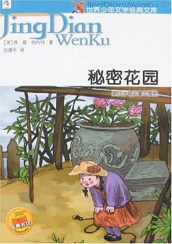 秘密花园/世界少年文学经典文库