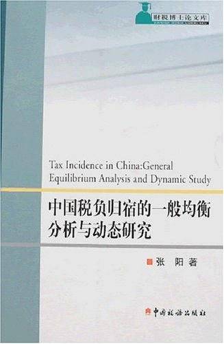 中国税负归宿的一般均衡分析与动态研究