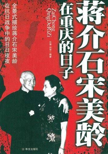 蒋介石宋美龄在重庆的日子