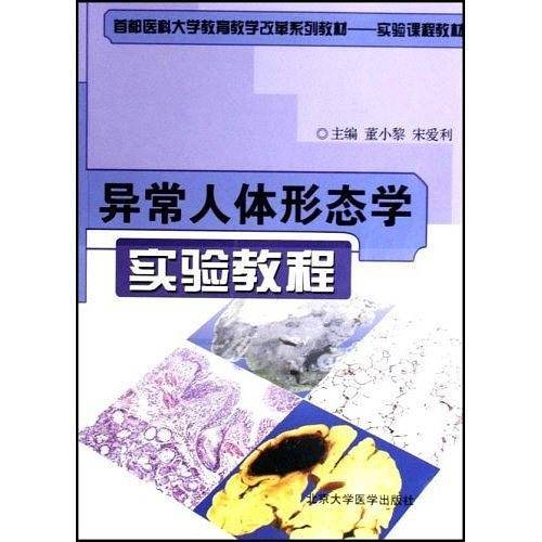 异常人体形态学实验教程