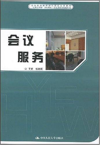 会议服务