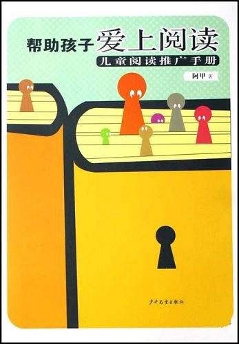 帮助孩子爱上阅读：儿童阅读推广手册