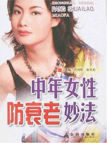 中年女性防衰老妙法