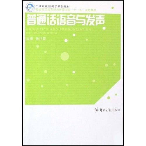 普通话语音与发声