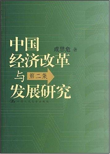 中国经济改革与发展研究
