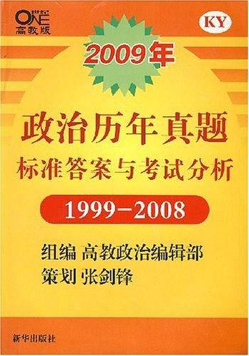 2008政治理论考试分析(超级背诵版)
