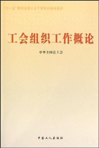 工会组织工作概论