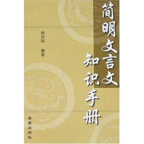 简明文言文知识手册