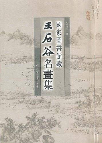 国家图书馆藏王石谷名画集