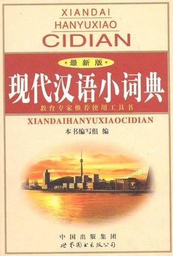 现代汉语小词典