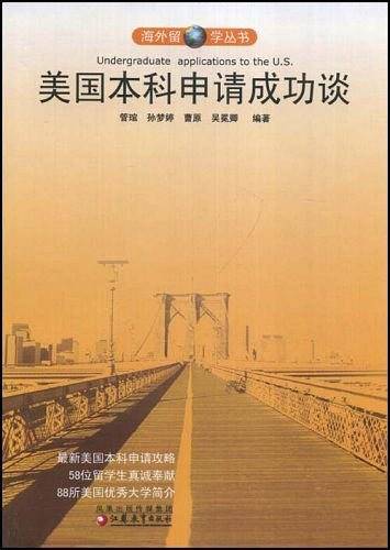 美国本科申请成功谈