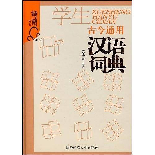 古今通用学生汉语词典