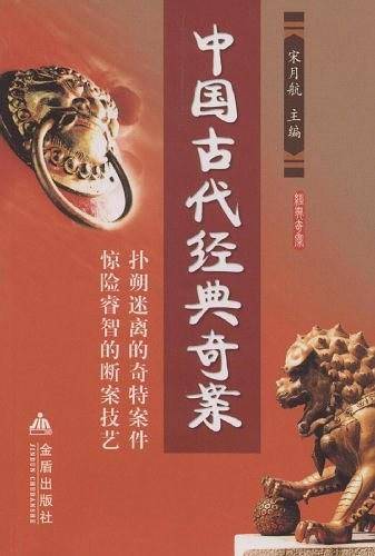 中国古代经典奇案