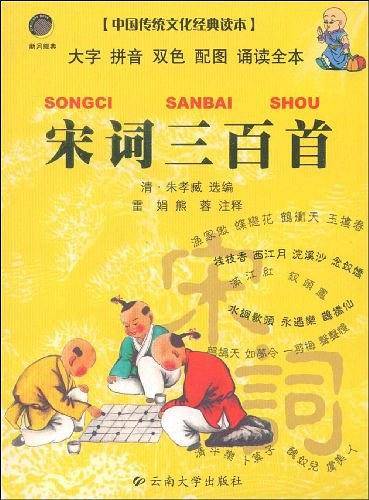 宋词三百首
