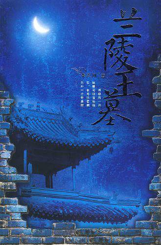 兰陵王墓