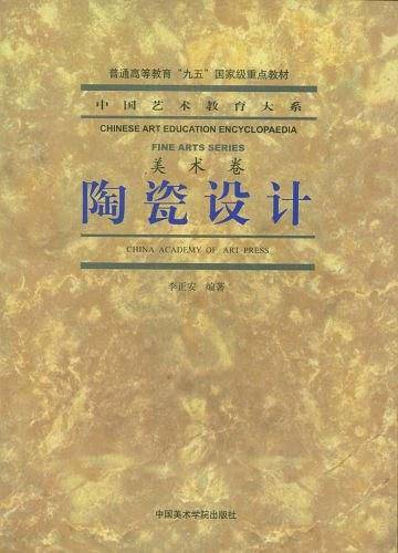 陶瓷设计/中国艺术教育大系