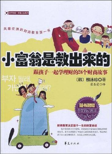 小富翁是教出来的