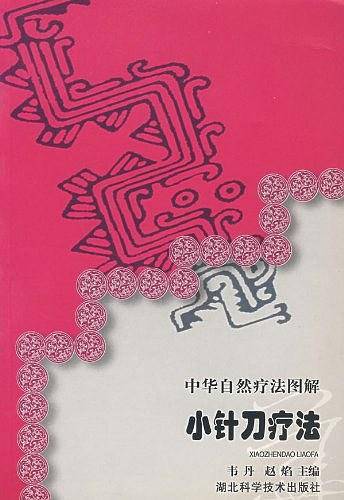 中华自然疗法图解小针刀疗法