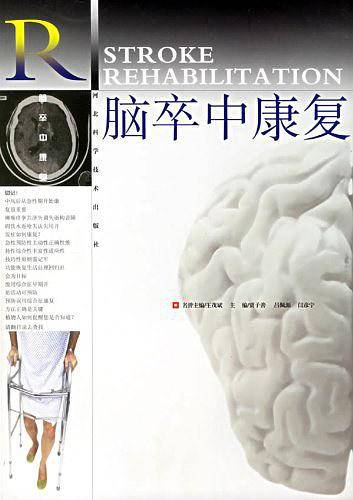 脑卒中康复