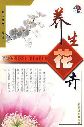 养生花卉