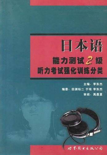 日本语能力测试2级听力考试强化训练分类