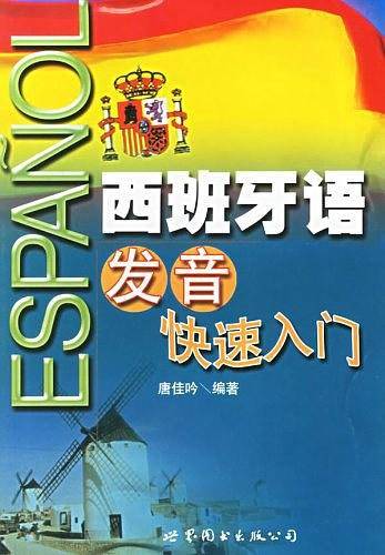 西班牙语发音快速入门