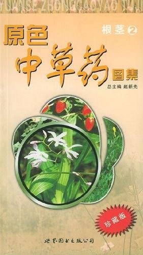 原色中草药图集.根茎2