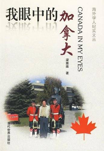 我眼中的加拿大