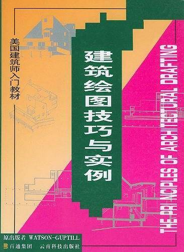 建筑绘图技巧与实例