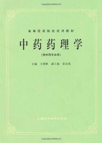 中药药理学