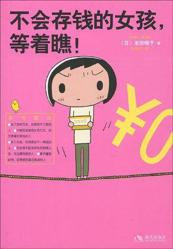 不会存钱的女孩，等着瞧！