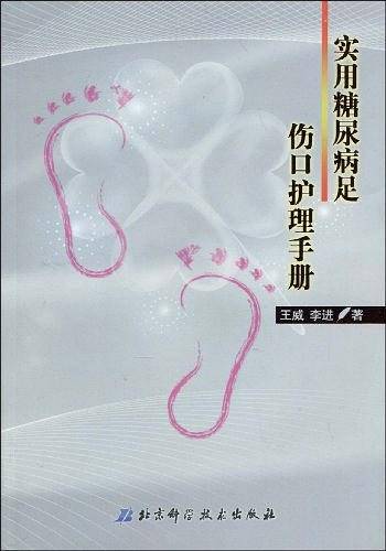 实用糖尿病足伤口护理手册