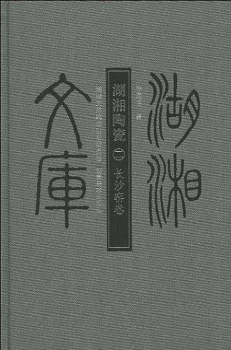 湖湘文库 湖湘陶瓷二 长沙窑卷