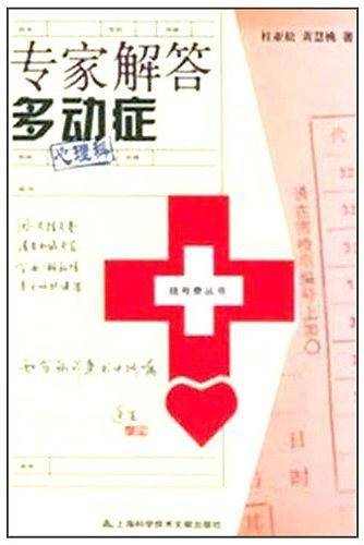 专家解答多动症：心理科/挂号费丛书