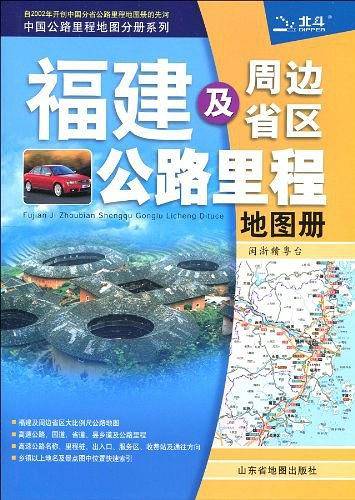 福建及周边省区公路里程地图册2011