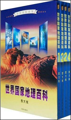 世界国家地理百科（全四卷）