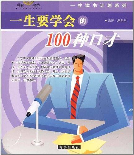 一生要学会的100种社交与口才