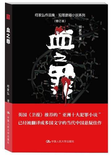 血之罪