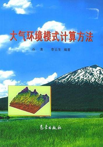 大气环境模式计算方法